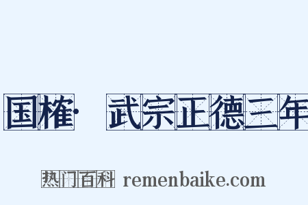 国榷·武宗正德三年是什么意思的图片